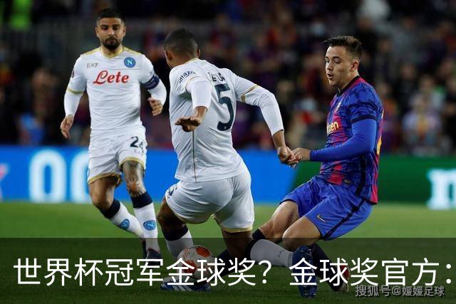 世界杯冠军=金球奖？金球奖官方：占比仅57% 曾连续3届得主非冠军