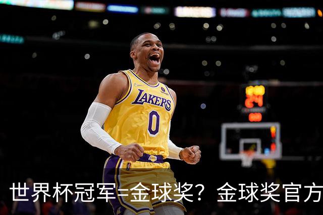 世界杯冠军=金球奖？金球奖官方：占比仅57% 曾连续3届得主非冠军