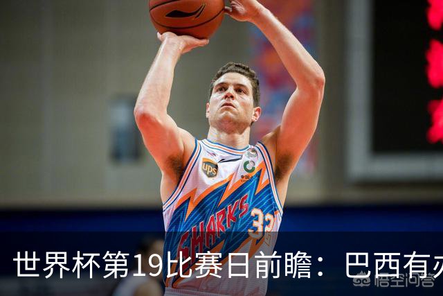 世界杯第19比赛日前瞻：巴西有办法赢日本，荷兰遇打法相克的黑马