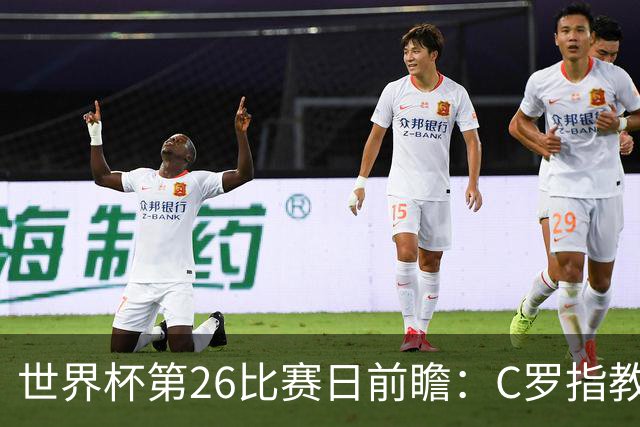 世界杯第26比赛日前瞻：C罗"指教"亚马尔！"好运"美国如何破心魔