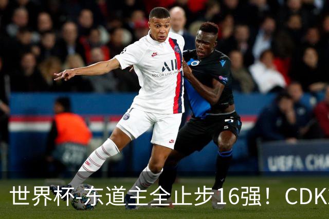世界杯-东道主全止步16强！CDK2射1传 比利时4-1淘汰美国