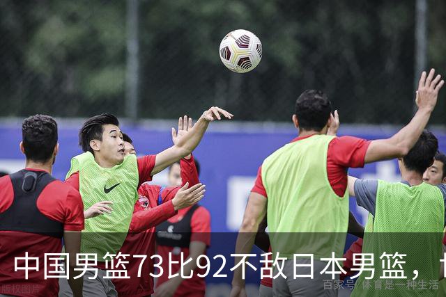 中国男篮73比92不敌日本男篮，世预赛出线存变数