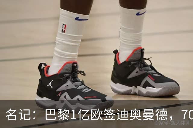 名记：巴黎1亿欧签迪奥曼德，7000万甩卖巴尔科拉，利物浦太惨了