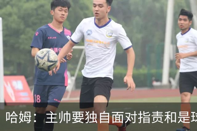 哈姆：主帅要独自面对指责&是球队门面 因此合同上要体现这一点