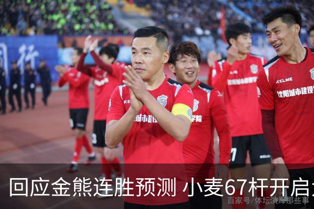 回应金熊连胜预测 小麦67杆开启大师赛卫冕之旅