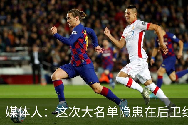 媒体人：这次大名单隐患在后卫线 缺乏赵睿那种能单打也能串联的