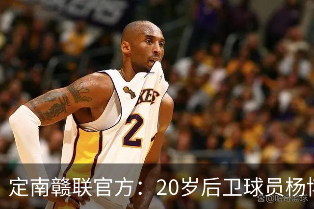 定南赣联官方：20岁后卫球员杨博雯租借加盟球队，将身穿45号球衣