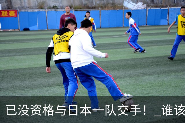 已没资格与日本一队交手！ 谁该为中国男篮买单？