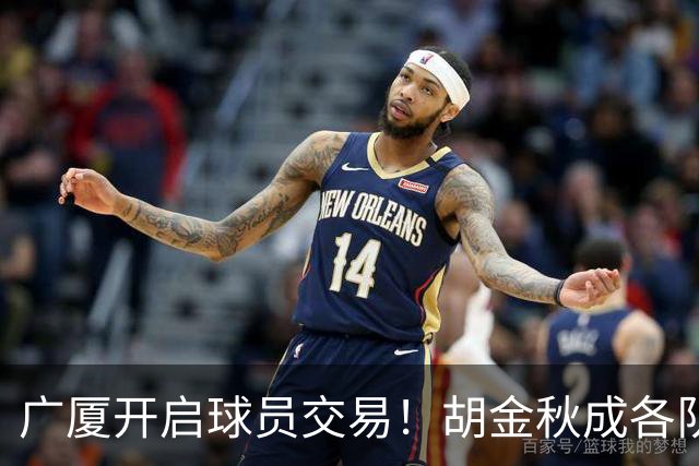广厦开启球员交易！胡金秋成各队追逐目标，有望奔赴宏远补强杜锋内线？