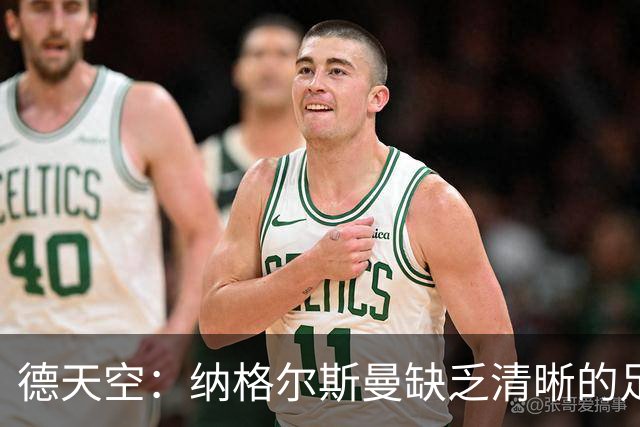 德天空：纳格尔斯曼缺乏清晰的足球体系，德国纸面实力至少得16强