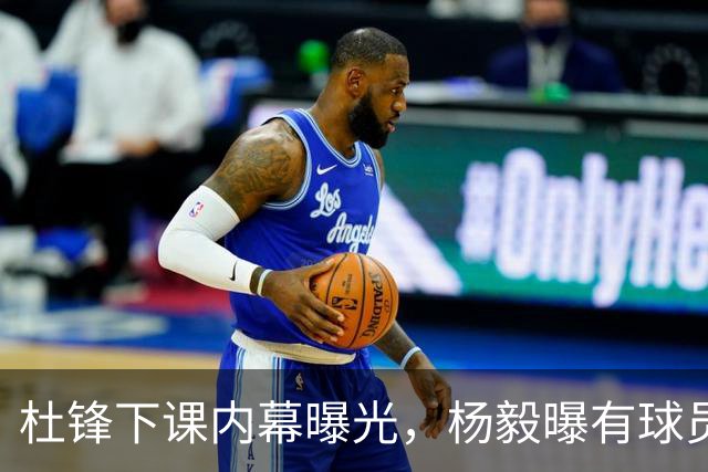 杜锋下课内幕曝光，杨毅曝有球员装病拒绝国家队，朱旭航离开新疆