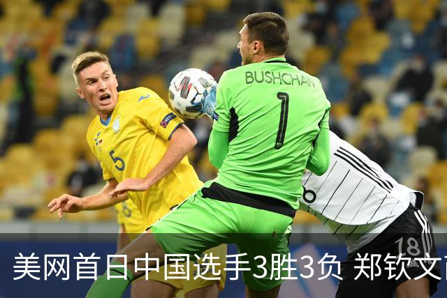 美网首日中国选手3胜3负 郑钦文商竣程成功进次轮