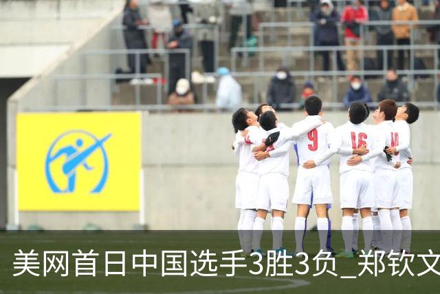 美网首日中国选手3胜3负 郑钦文商竣程成功进次轮