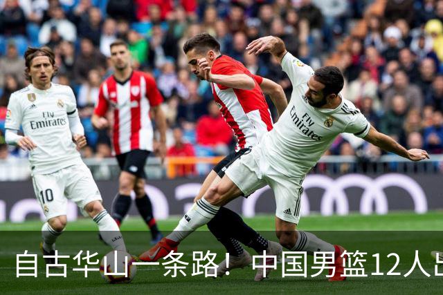 自古华山一条路！中国男篮12人出击，郭士强大胆变阵，该用他俩了