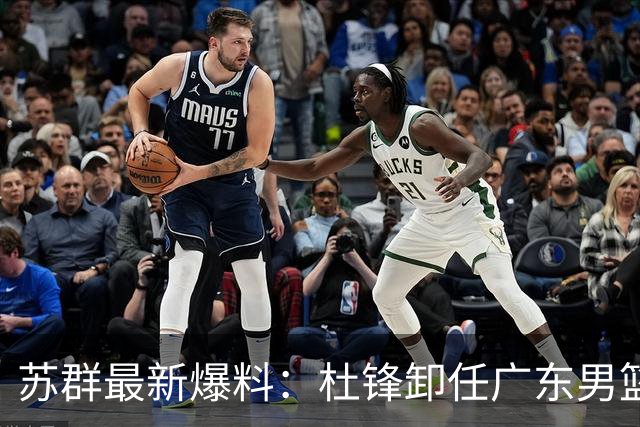 苏群最新爆料：杜锋卸任广东男篮主帅，俱乐部或将聘外教，焦泊乔有望留队