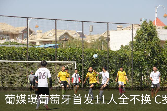 葡媒曝葡萄牙首发11人全不换 C罗再出战冲击各项纪录