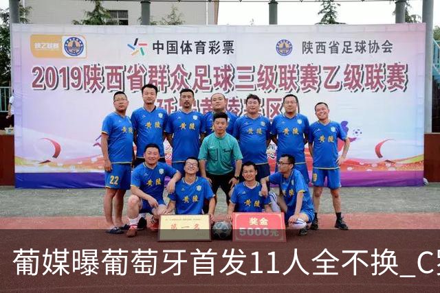 葡媒曝葡萄牙首发11人全不换 C罗再出战冲击各项纪录
