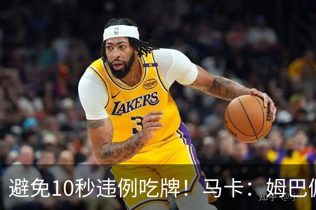 避免10秒违例吃牌！马卡：姆巴佩交袖标给主裁判是考虑换人新规