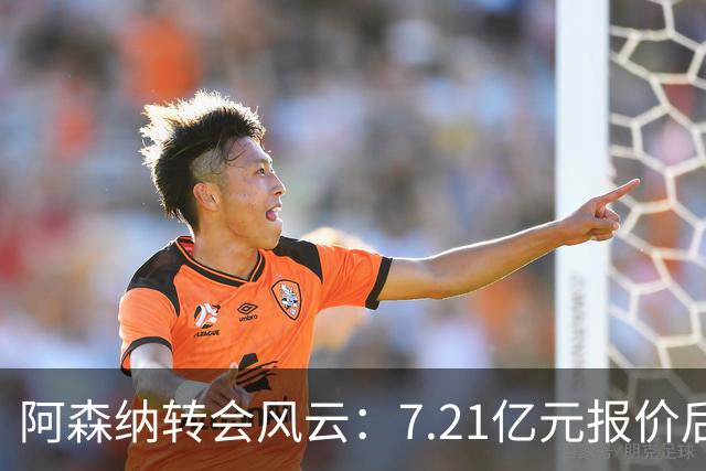 阿森纳转会风云：7.21亿元报价后，布鲁诺·吉马良斯追逐突生变数