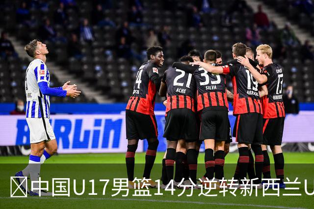 🏀中国U17男篮14分逆转新西兰U17男篮 张淳智24分 陈昱休11中2