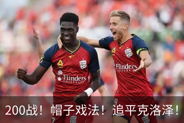 200战！帽子戏法！追平克洛泽！梅西第六届世界杯完美首秀