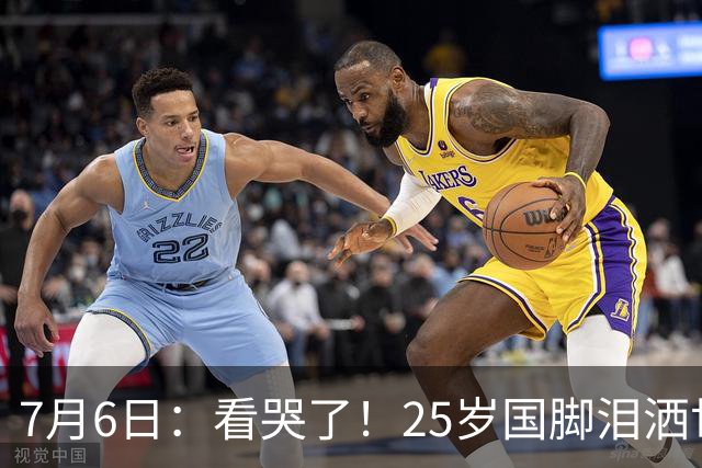 7月6日：看哭了！25岁国脚泪洒世界杯替补席，一项全新纪录成伤心导火索