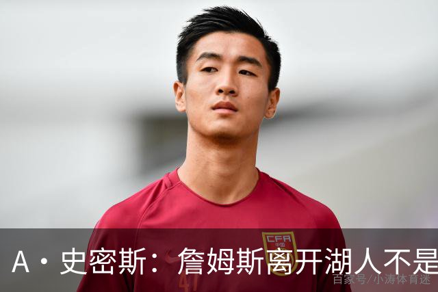 A·史密斯：詹姆斯离开湖人不是因为钱 而是感到了不被尊重