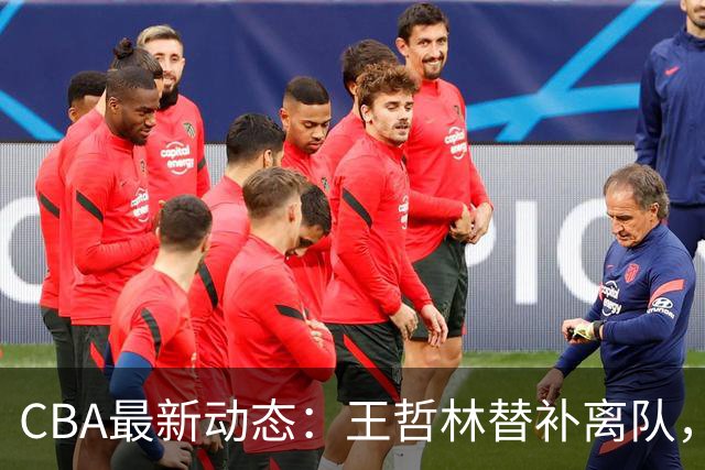 CBA最新动态：王哲林替补离队，周鹏处境艰难，广东为徐杰寻找接班人