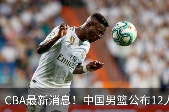 CBA最新消息！中国男篮公布12人大名单，有球队报价胡金秋，石奎欲加盟香港金牛