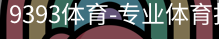 9393体育